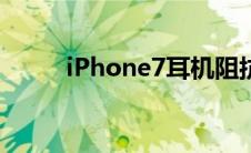 iPhone7耳机阻抗 iphone7耳机 