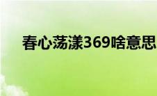 春心荡漾369啥意思 春心荡漾369病毒 