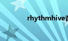 rhythmhive音游 rythem 