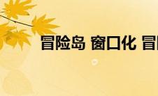 冒险岛 窗口化 冒险岛窗口化工具 