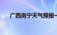 广西南宁天气预报一周 广西南宁天气 