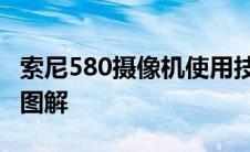 索尼580摄像机使用技巧 索尼580摄像机按键图解 