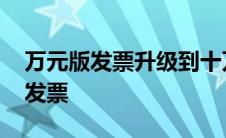 万元版发票升级到十万元版发票流程 万元版发票 