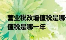 营业税改增值税是哪一年开始的 营业税改增值税是哪一年 