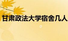 甘肃政法大学宿舍几人间 甘肃政法大学宿舍 