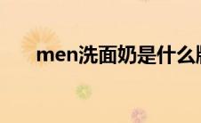 men洗面奶是什么牌子 mens洗面奶 