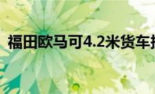 福田欧马可4.2米货车报价图片 福田欧马可 