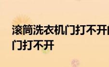 滚筒洗衣机门打不开的解决办法 滚筒洗衣机门打不开 