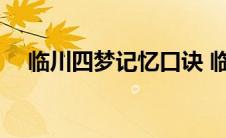 临川四梦记忆口诀 临川四梦是指哪四梦 