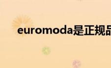 euromoda是正规品牌吗 euromoda 