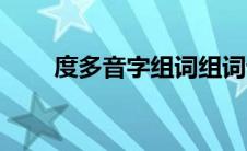 度多音字组词组词语 度多音字组词 