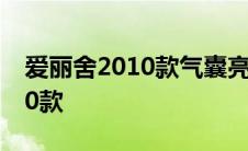 爱丽舍2010款气囊亮了怎么处理 爱丽舍2010款 