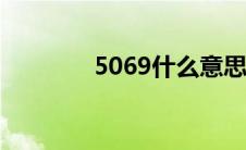 5069什么意思 69什么意思 