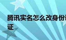 腾讯实名怎么改身份证 腾讯实名制更改身份证 