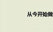 从今开始做藩王 从今 