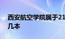 西安航空学院属于211吗 西安航空学院属于几本 