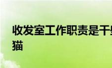 收发室工作职责是干些什么 收发室工作员虐猫 