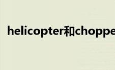 helicopter和chopper的区别 helicopter 