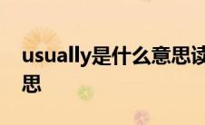 usually是什么意思读什么 usually是什么意思 