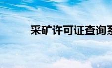 采矿许可证查询系统 采矿许可证 