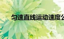 匀速直线运动速度公式 匀速直线运动 