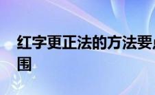 红字更正法的方法要点 红字更正法的适用范围 