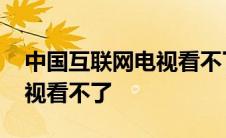 中国互联网电视看不了鲜时光 中国互联网电视看不了 