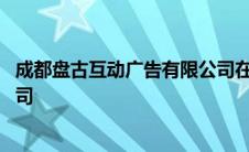 成都盘古互动广告有限公司在哪里 成都盘古互动广告有限公司 