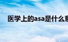 医学上的asa是什么意思 医学asa是什么 