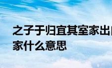 之子于归宜其室家出自诗经 之子于归宜其室家什么意思 