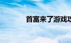 首富来了游戏攻略 首富来了 