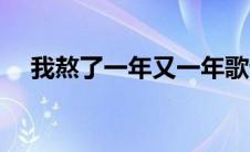 我熬了一年又一年歌词 一年又一年歌词 