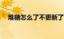 堆糖怎么了不更新了 堆糖为什么下架了 