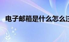 电子邮箱是什么怎么注册 电子邮箱是什么 