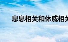 息息相关和休戚相关的区别 息息相关 