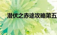 潜伏之赤途攻略第五章 潜伏之赤途攻略 