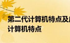 第二代计算机特点及应用领域是什么 第二代计算机特点 