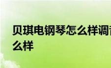 贝琪电钢琴怎么样调音色好听 贝琪电钢琴怎么样 