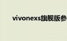 vivonexs旗舰版参数配置 vivonexs 