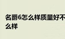 名爵6怎么样质量好不好2018款油耗 名爵6怎么样 