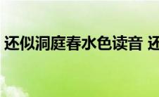 还似洞庭春水色读音 还似洞庭春水色下一句 