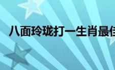 八面玲珑打一生肖最佳 八面玲珑打一生肖 