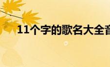 11个字的歌名大全音乐 11个字的歌名 