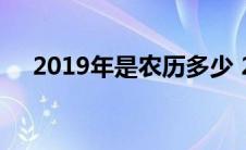 2019年是农历多少 2019农历是什么年 