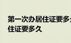 第一次办居住证要多久才能拿证 第一次办居住证要多久 