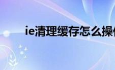 ie清理缓存怎么操作 快捷键 ie清理 