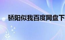 骄阳似我百度网盘下载 骄阳似我百度云 