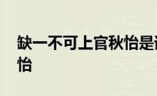 缺一不可上官秋怡是谁写的 缺一不可上官秋怡 