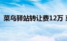 菜鸟驿站转让费12万 菜鸟驿站转让费16万 