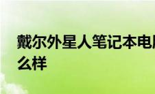 戴尔外星人笔记本电脑怎么样 戴尔外星人怎么样 